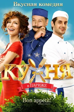 Xem phim Кухня в Париже - RoPhim
