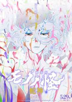 Xem phim Mononoke: Chương III - Lời Nguyền Của Xà Thần - RoPhim