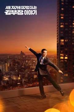 Cuộc Sống Trong Mơ của Ông Kim