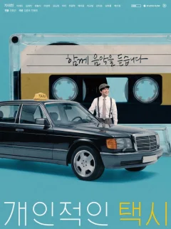 Xem phim 개인적인 택시 - RoPhim