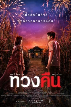 Xem phim ทวงคืน - RoPhim