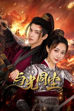 Xem phim 与光同尘 - RoPhim