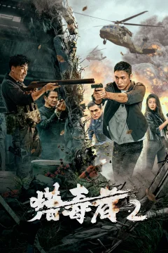 Xem phim 猎毒者2 - RoPhim