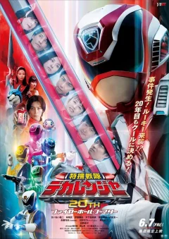 Xem phim 特捜戦隊デカレンジャー20th ファイヤーボール・ブースター - RoPhim