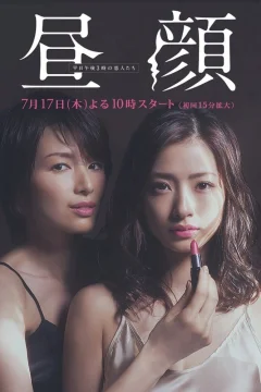Xem phim 昼顔〜平日午後3時の恋人たち〜 - RoPhim