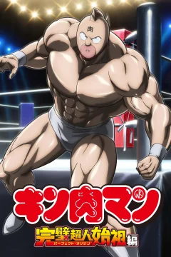 Xem phim Kinnikuman: Hoàn mỹ thủy tổ - RoPhim