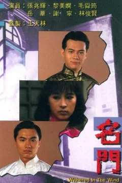 Xem phim 名門 - RoPhim