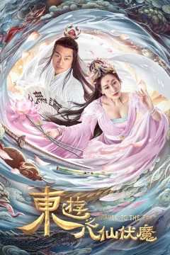 Xem phim Đông Du Ký: Bát Tiên Phục Ma - RoPhim