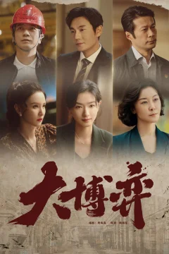 Xem phim 大博弈 - RoPhim