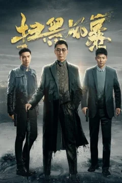 Xem phim 扫黑风暴 - RoPhim
