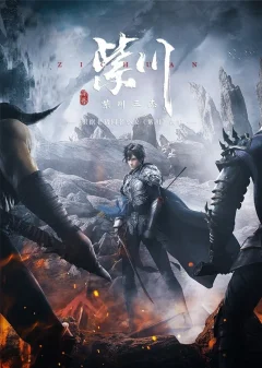 Xem phim Tử Xuyên - RoPhim