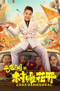 Xem phim 二龙湖·“村”暖花开 - RoPhim