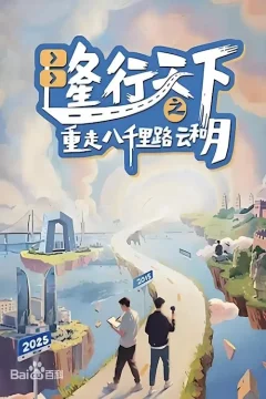 Xem phim Long Hành Thiên Hạ: Trở Lại Tám Ngàn Dặm Mây Và Trăng Vietsub HD - RoPhim