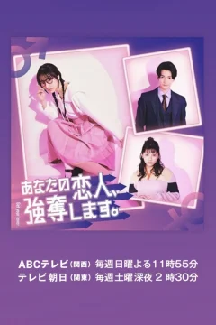 Xem phim あなたの恋人、強奪します。 - RoPhim