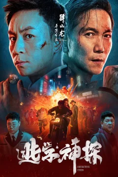 Xem phim 逃学神探 - RoPhim