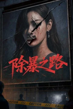 Xem phim 除暴之路 - RoPhim